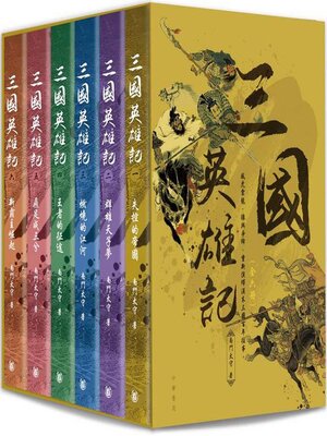 cover image of 三國英雄記（一套六冊）